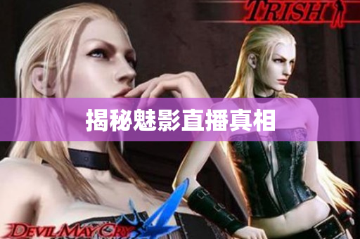 揭秘魅影直播真相