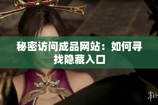 秘密访问成品网站：如何寻找隐藏入口