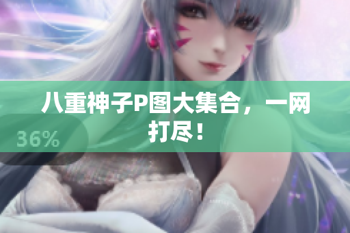 八重神子P图大集合，一网打尽！