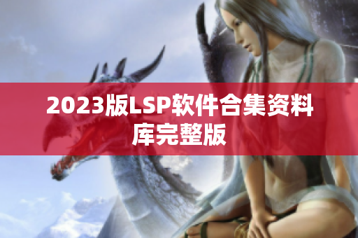 2023版LSP软件合集资料库完整版