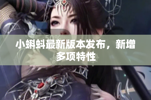 小蝌蚪最新版本发布，新增多项特性