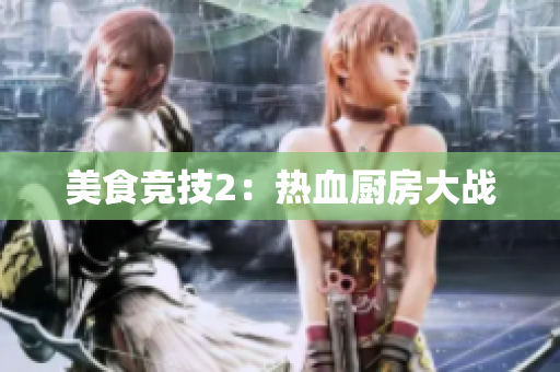 美食竞技2：热血厨房大战