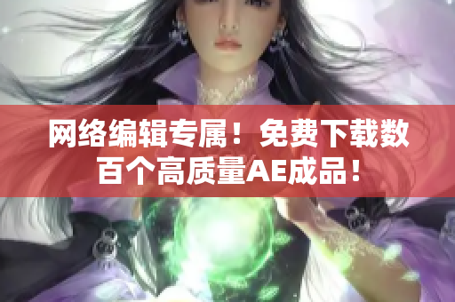 网络编辑专属！免费下载数百个高质量AE成品！
