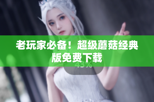 老玩家必备！超级蘑菇经典版免费下载
