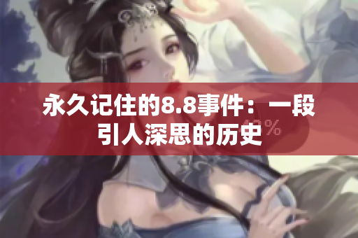 永久记住的8.8事件：一段引人深思的历史
