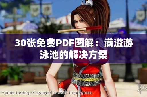 30张免费PDF图解：满溢游泳池的解决方案