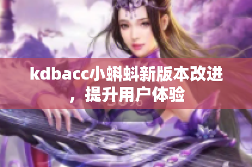 kdbacc小蝌蚪新版本改进，提升用户体验