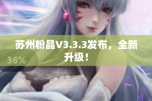 苏州粉晶V3.3.3发布，全新升级！