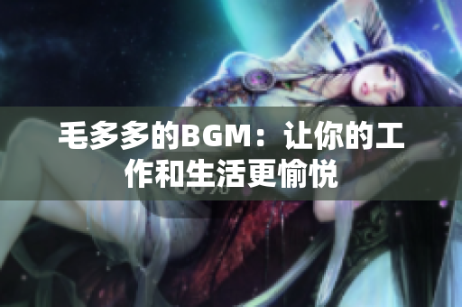 毛多多的BGM：让你的工作和生活更愉悦