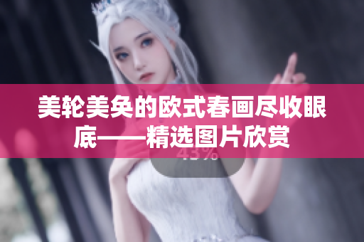 美轮美奂的欧式春画尽收眼底——精选图片欣赏