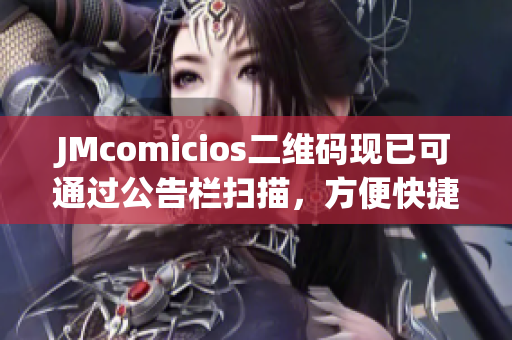 JMcomicios二维码现已可通过公告栏扫描，方便快捷