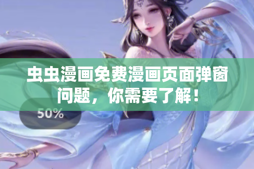 虫虫漫画免费漫画页面弹窗问题，你需要了解！