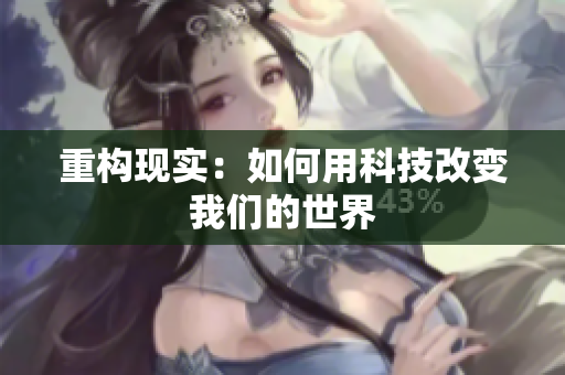 重构现实：如何用科技改变我们的世界