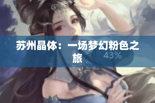 苏州晶体：一场梦幻粉色之旅