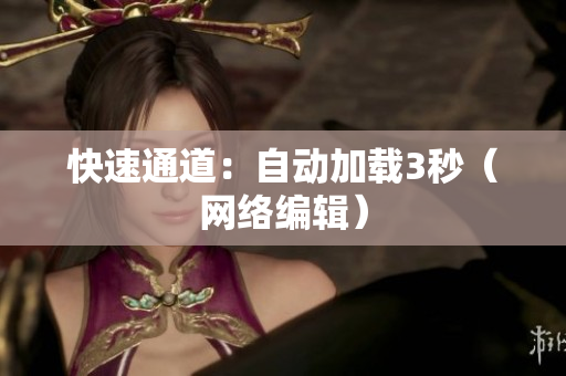 快速通道：自动加载3秒（网络编辑）
