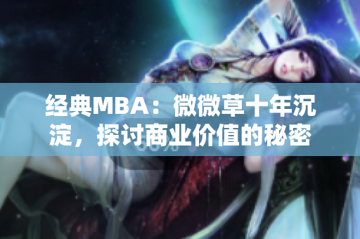 经典MBA：微微草十年沉淀，探讨商业价值的秘密