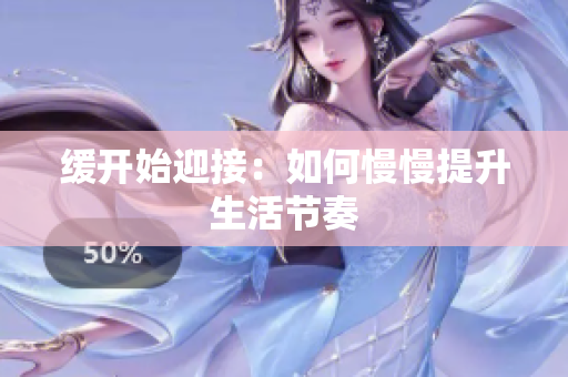 缓开始迎接：如何慢慢提升生活节奏