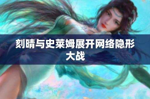 刻晴与史莱姆展开网络隐形大战