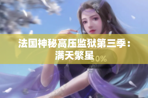 法国神秘高压监狱第三季：满天繁星