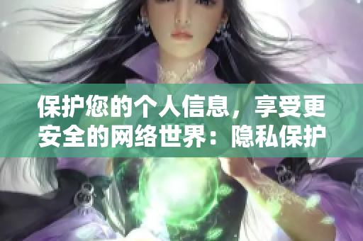 保护您的个人信息，享受更安全的网络世界：隐私保护漫画
