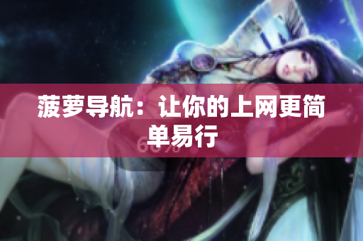 菠萝导航：让你的上网更简单易行