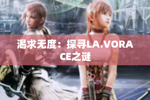渴求无度：探寻LA.VORACE之谜