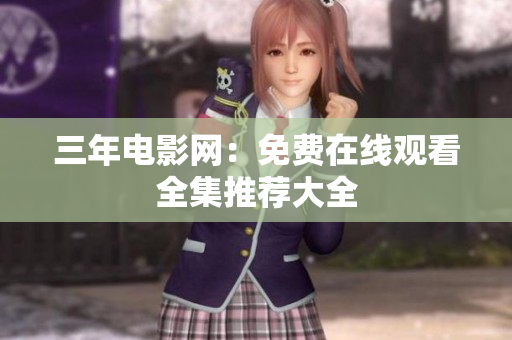 三年电影网：免费在线观看全集推荐大全