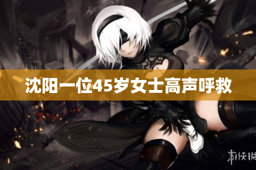 沈阳一位45岁女士高声呼救