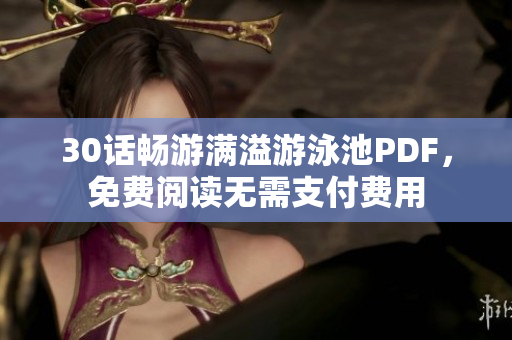 30话畅游满溢游泳池PDF，免费阅读无需支付费用