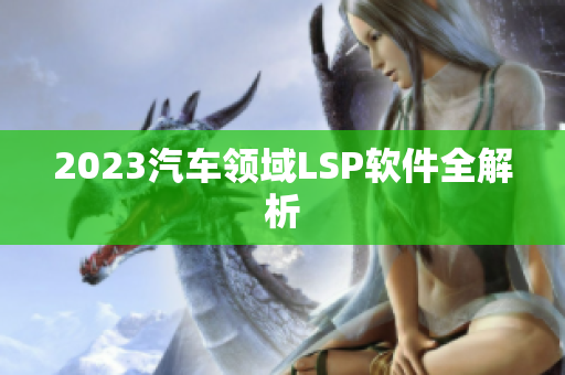 2023汽车领域LSP软件全解析