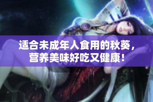 适合未成年人食用的秋葵，营养美味好吃又健康！