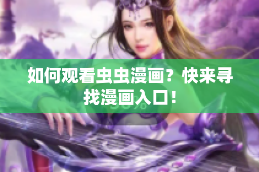 如何观看虫虫漫画？快来寻找漫画入口！