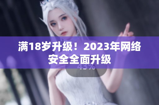 满18岁升级！2023年网络安全全面升级