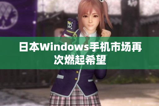 日本Windows手机市场再次燃起希望
