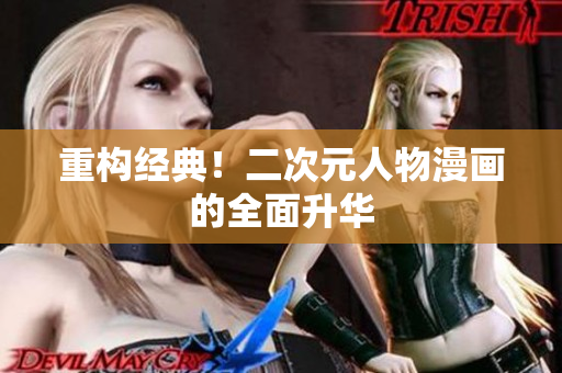 重构经典！二次元人物漫画的全面升华