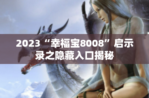 2023“幸福宝8008”启示录之隐藏入口揭秘