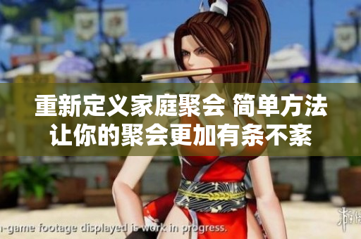 重新定义家庭聚会 简单方法让你的聚会更加有条不紊