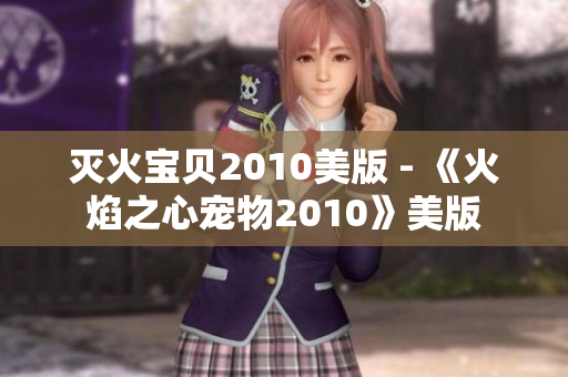 灭火宝贝2010美版 - 《火焰之心宠物2010》美版
