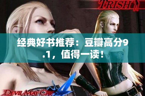 经典好书推荐：豆瓣高分9.1，值得一读！