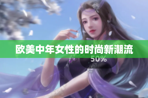 欧美中年女性的时尚新潮流