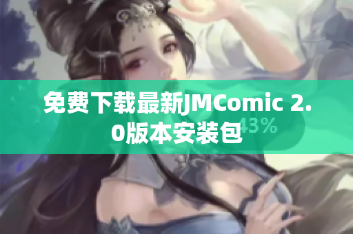 免费下载最新JMComic 2.0版本安装包