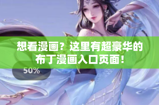 想看漫画？这里有超豪华的布丁漫画入口页面！