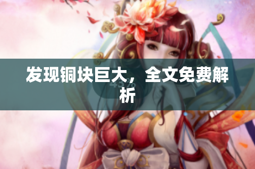 发现铜块巨大，全文免费解析