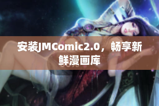 安装JMComic2.0，畅享新鲜漫画库