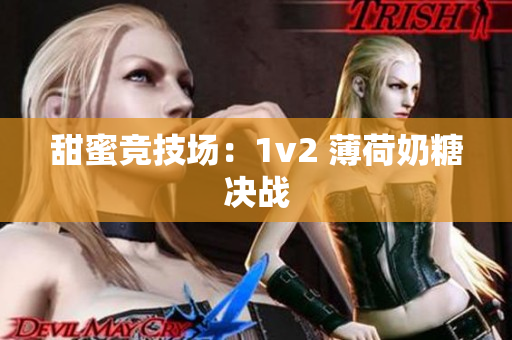 甜蜜竞技场：1v2 薄荷奶糖决战