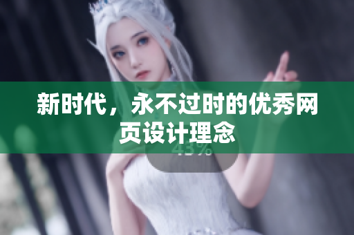 新时代，永不过时的优秀网页设计理念