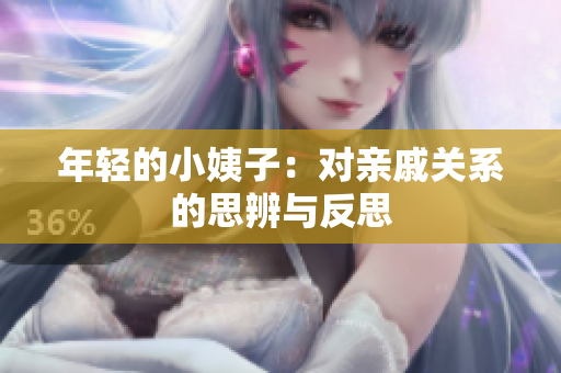 年轻的小姨子：对亲戚关系的思辨与反思