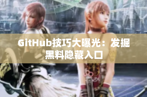 GitHub技巧大曝光：发掘黑料隐藏入口