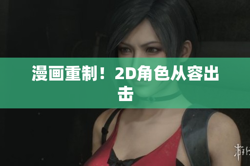 漫画重制！2D角色从容出击