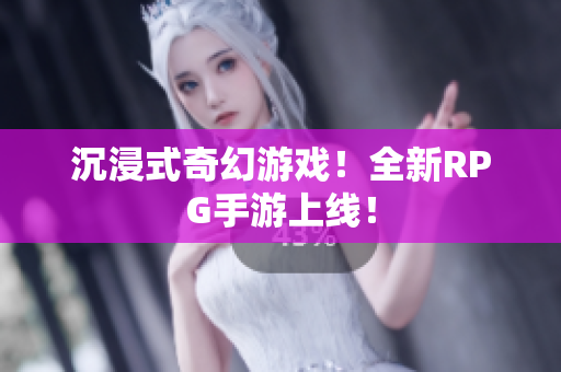 沉浸式奇幻游戏！全新RPG手游上线！